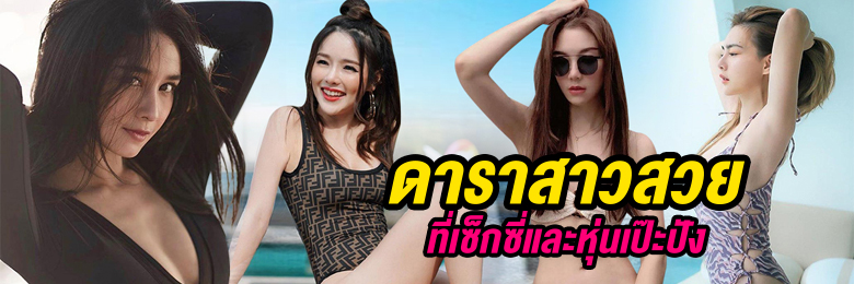 10 อันดับสาวสวยของไทย